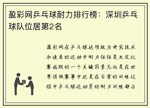 盈彩网乒乓球耐力排行榜：深圳乒乓球队位居第2名