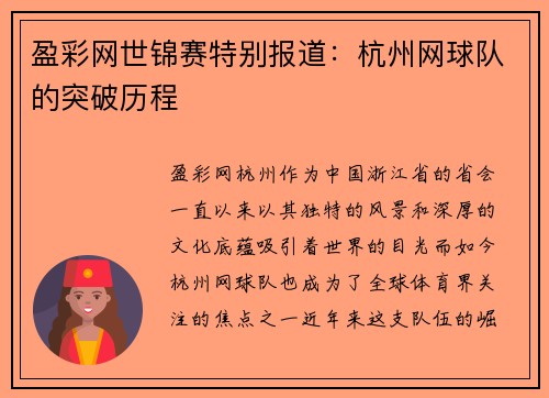 盈彩网世锦赛特别报道：杭州网球队的突破历程