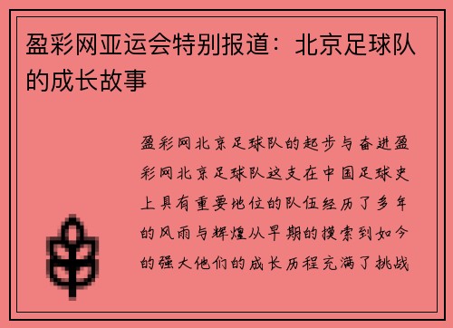 盈彩网亚运会特别报道：北京足球队的成长故事