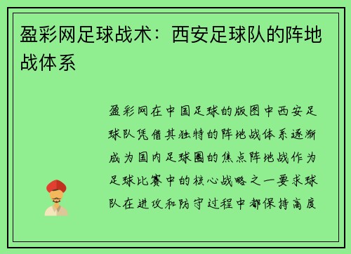 盈彩网足球战术：西安足球队的阵地战体系
