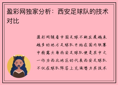 盈彩网独家分析：西安足球队的技术对比