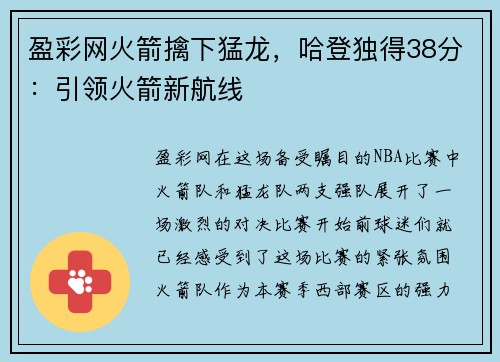 盈彩网火箭擒下猛龙，哈登独得38分：引领火箭新航线