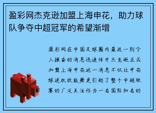 盈彩网杰克逊加盟上海申花，助力球队争夺中超冠军的希望渐增