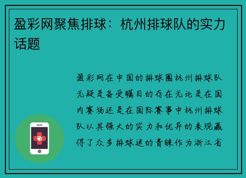 盈彩网聚焦排球：杭州排球队的实力话题
