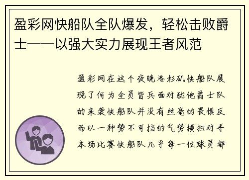 盈彩网快船队全队爆发，轻松击败爵士——以强大实力展现王者风范