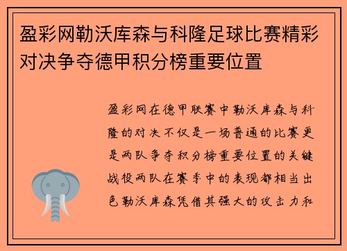 盈彩网勒沃库森与科隆足球比赛精彩对决争夺德甲积分榜重要位置