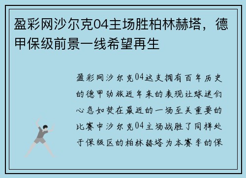 盈彩网沙尔克04主场胜柏林赫塔，德甲保级前景一线希望再生