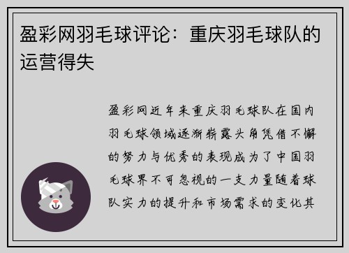 盈彩网羽毛球评论：重庆羽毛球队的运营得失
