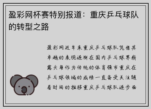 盈彩网杯赛特别报道：重庆乒乓球队的转型之路