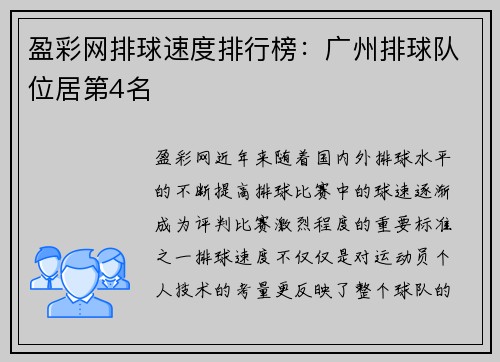 盈彩网排球速度排行榜：广州排球队位居第4名