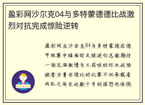 盈彩网沙尔克04与多特蒙德德比战激烈对抗完成惊险逆转