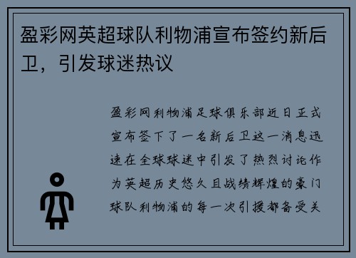 盈彩网英超球队利物浦宣布签约新后卫，引发球迷热议
