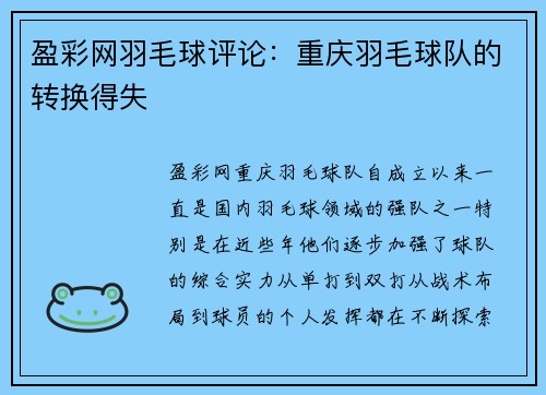 盈彩网羽毛球评论：重庆羽毛球队的转换得失