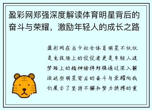 盈彩网郑强深度解读体育明星背后的奋斗与荣耀，激励年轻人的成长之路