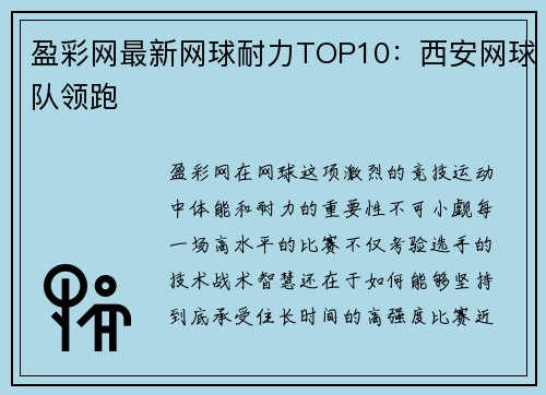 盈彩网最新网球耐力TOP10：西安网球队领跑