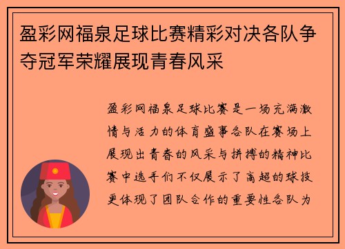 盈彩网福泉足球比赛精彩对决各队争夺冠军荣耀展现青春风采