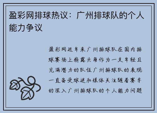 盈彩网排球热议：广州排球队的个人能力争议