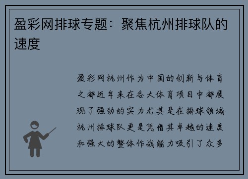盈彩网排球专题：聚焦杭州排球队的速度