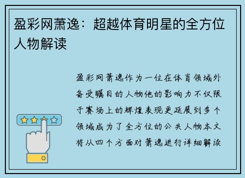 盈彩网萧逸：超越体育明星的全方位人物解读