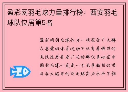 盈彩网羽毛球力量排行榜：西安羽毛球队位居第5名
