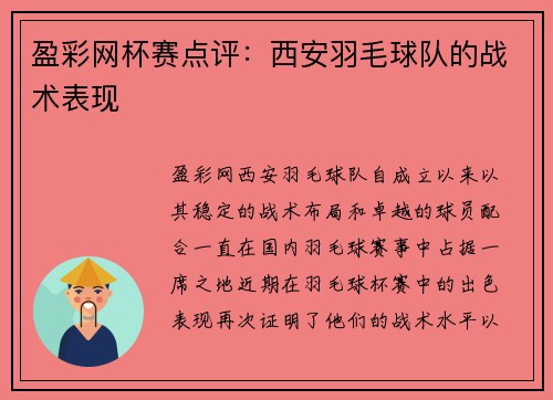 盈彩网杯赛点评：西安羽毛球队的战术表现