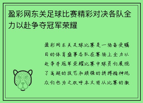 盈彩网东关足球比赛精彩对决各队全力以赴争夺冠军荣耀