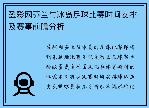 盈彩网芬兰与冰岛足球比赛时间安排及赛事前瞻分析