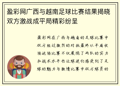 盈彩网广西与越南足球比赛结果揭晓双方激战成平局精彩纷呈