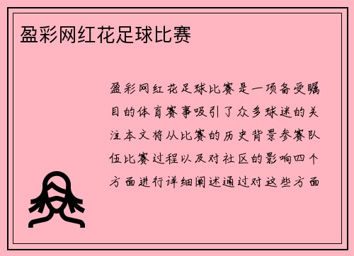 盈彩网红花足球比赛