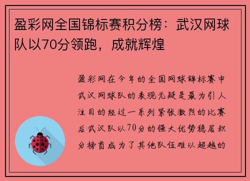 盈彩网全国锦标赛积分榜：武汉网球队以70分领跑，成就辉煌