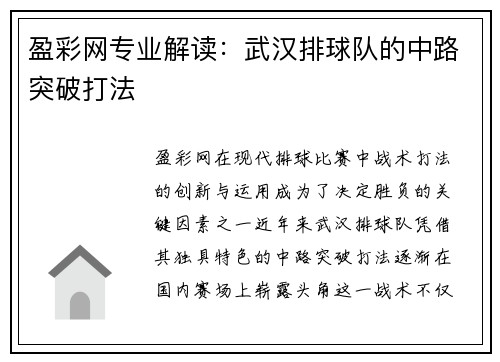 盈彩网专业解读：武汉排球队的中路突破打法