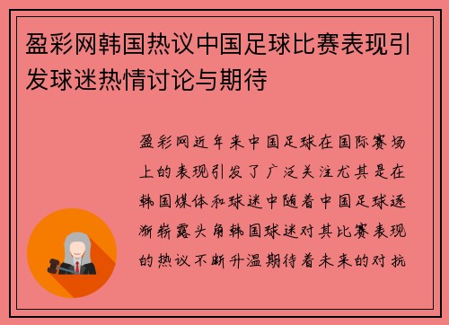 盈彩网韩国热议中国足球比赛表现引发球迷热情讨论与期待