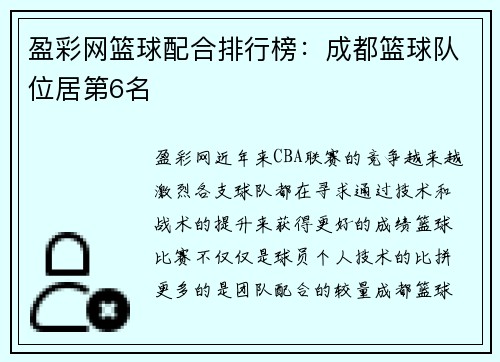 盈彩网篮球配合排行榜：成都篮球队位居第6名