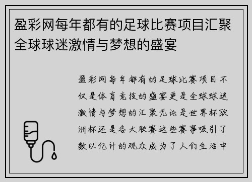盈彩网每年都有的足球比赛项目汇聚全球球迷激情与梦想的盛宴