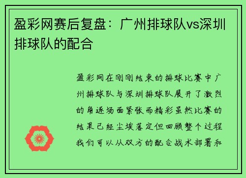 盈彩网赛后复盘：广州排球队vs深圳排球队的配合
