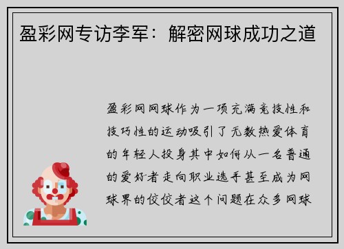 盈彩网专访李军：解密网球成功之道