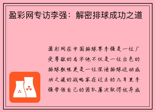 盈彩网专访李强：解密排球成功之道