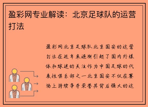 盈彩网专业解读：北京足球队的运营打法