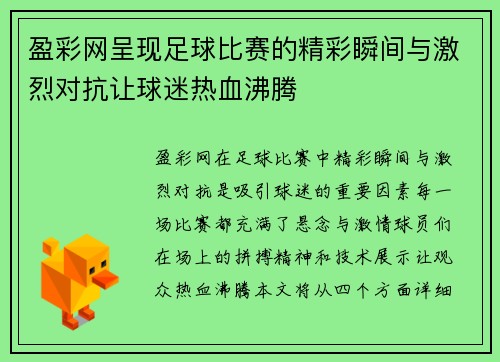 盈彩网呈现足球比赛的精彩瞬间与激烈对抗让球迷热血沸腾