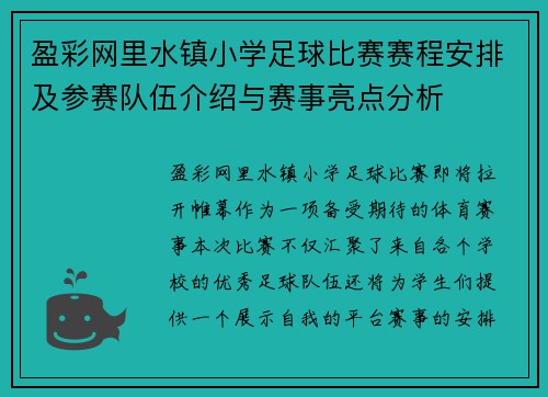盈彩网里水镇小学足球比赛赛程安排及参赛队伍介绍与赛事亮点分析
