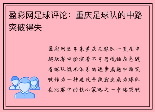 盈彩网足球评论：重庆足球队的中路突破得失