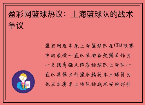盈彩网篮球热议：上海篮球队的战术争议