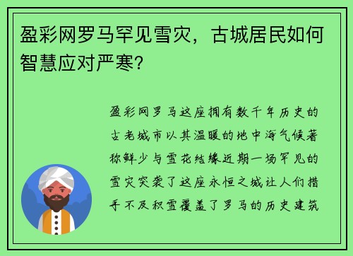 盈彩网罗马罕见雪灾，古城居民如何智慧应对严寒？