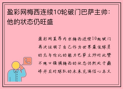 盈彩网梅西连续10轮破门巴萨主帅：他的状态仍旺盛