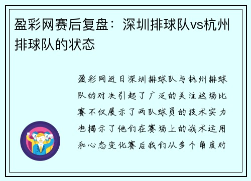 盈彩网赛后复盘：深圳排球队vs杭州排球队的状态