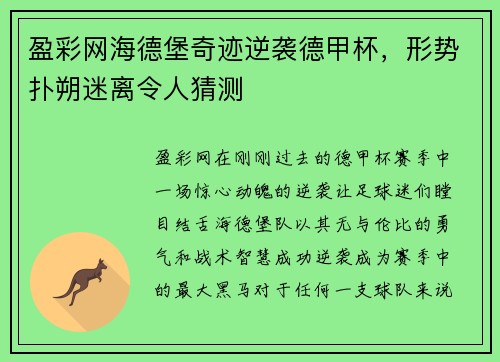 盈彩网海德堡奇迹逆袭德甲杯，形势扑朔迷离令人猜测