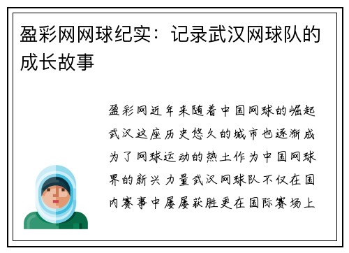 盈彩网网球纪实：记录武汉网球队的成长故事