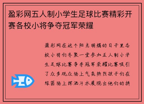 盈彩网五人制小学生足球比赛精彩开赛各校小将争夺冠军荣耀