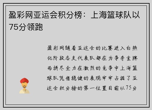 盈彩网亚运会积分榜：上海篮球队以75分领跑