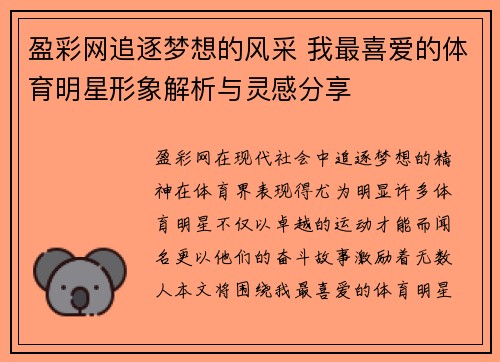 盈彩网追逐梦想的风采 我最喜爱的体育明星形象解析与灵感分享